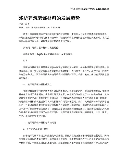 浅析建筑装饰材料的发展趋势