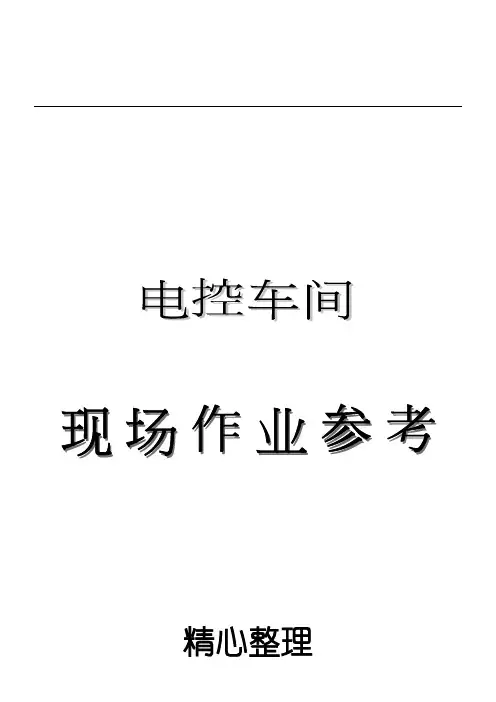 GGD低压配电柜安装现场施工作业指导标准
