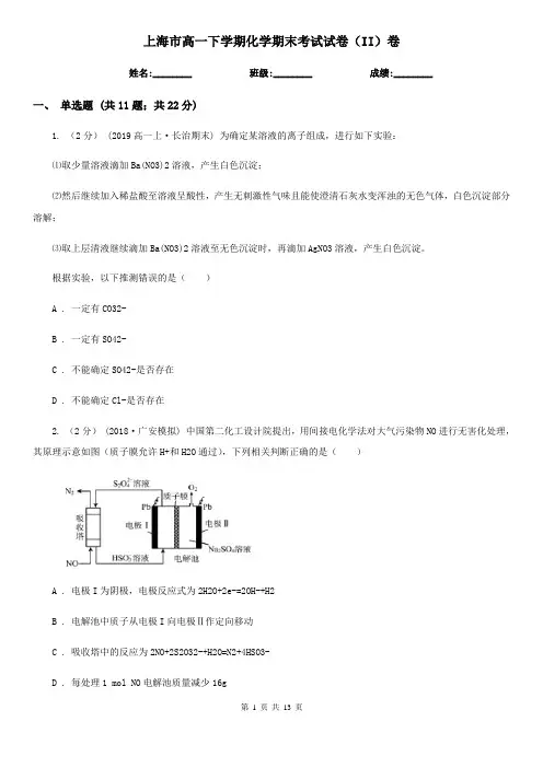 上海市高一下学期化学期末考试试卷(II)卷(考试)
