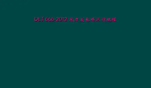 DLT 666-2012 风力发电场运行规程