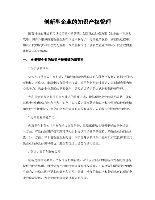 创新型企业的知识产权管理