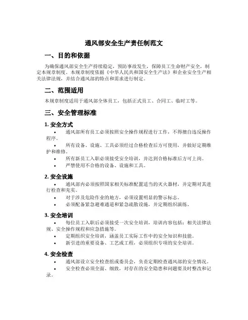 通风部安全生产责任制范文