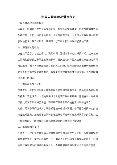 中国人婚恋状况调查报告