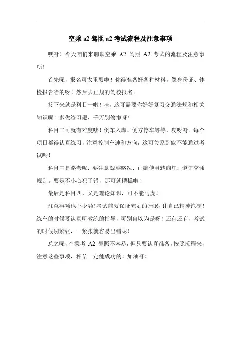 空乘a2驾照a2考试流程及注意事项