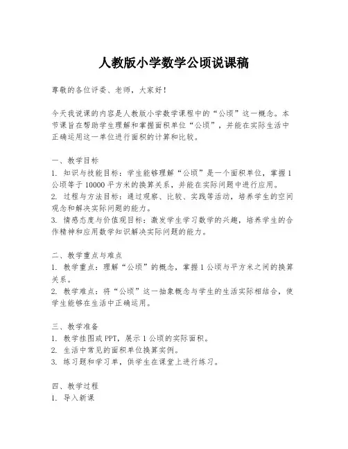 人教版小学数学公顷说课稿