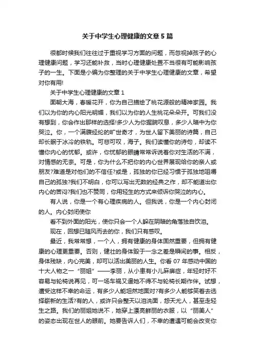 关于中学生心理健康的文章5篇