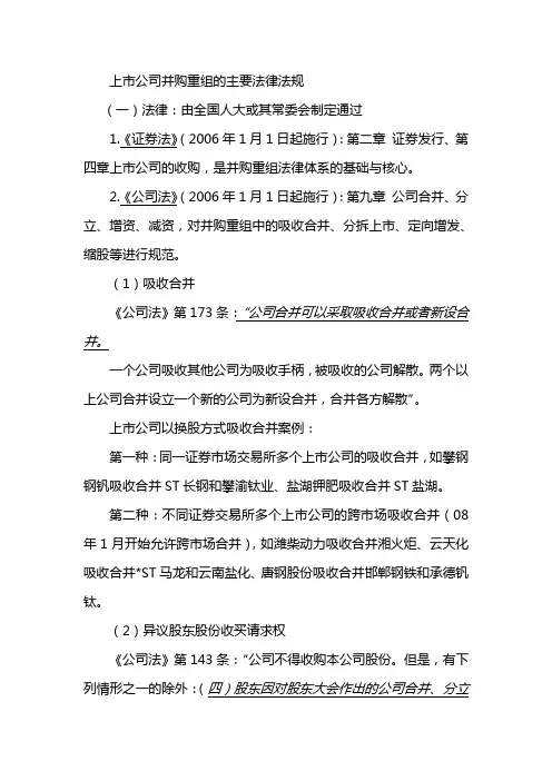 上市公司并购重组的主要法律法规