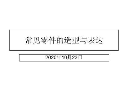 Solid Edge 机械设计基础及应用课件12.常见零件的造型与表达