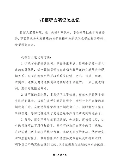 托福听力笔记怎么记