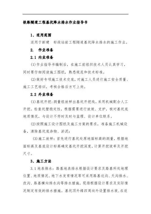 铁路隧道工程基坑降水排水作业指导书