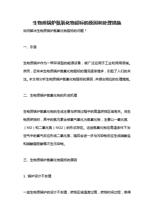 生物质锅炉氮氧化物超标的原因和处理措施