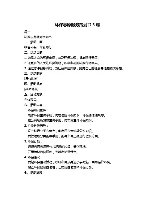 环保志愿服务策划书3篇