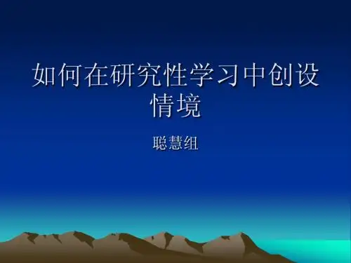 聪慧组 研究性学习常见问题解决方案之情境(1)