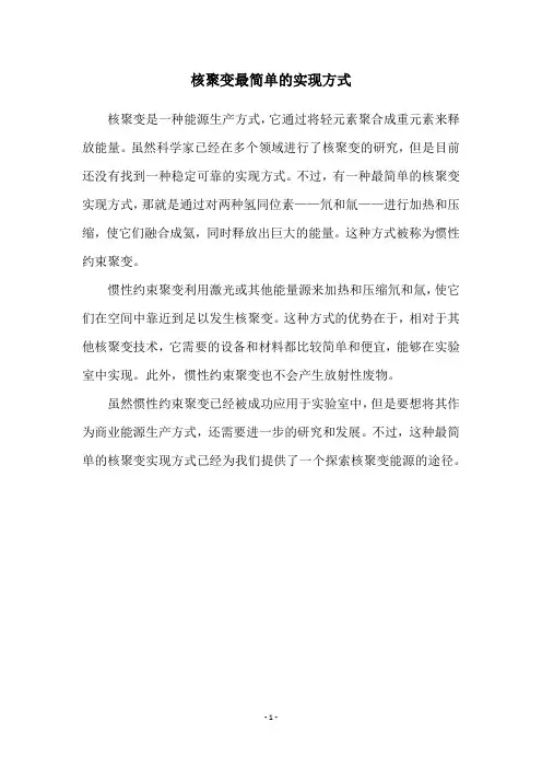 核聚变最简单的实现方式