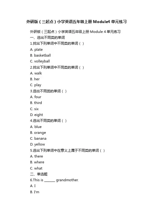 外研版（三起点）小学英语五年级上册Module4单元练习