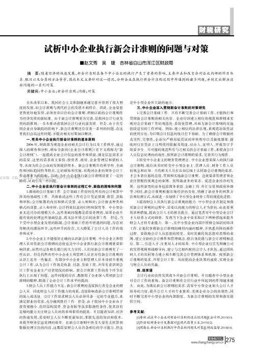 试析中小企业执行新会计准则的问题与对策