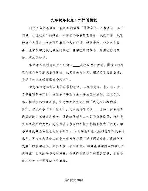 九年级年级组工作计划模板（五篇）