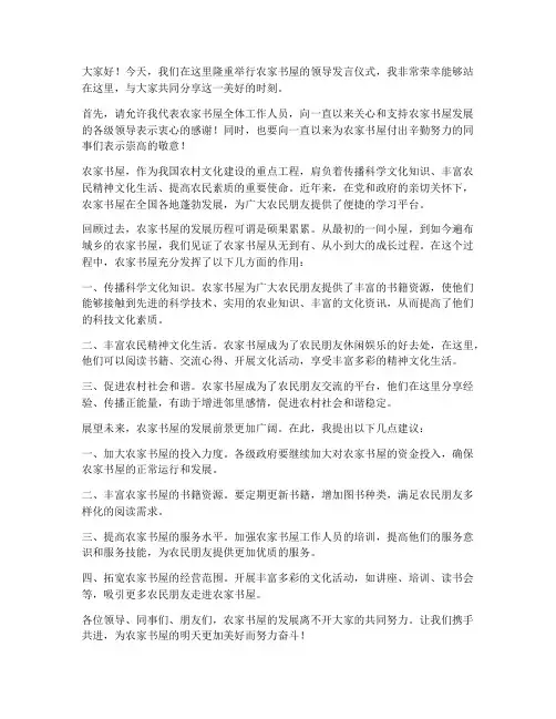 农家书屋领导发言稿