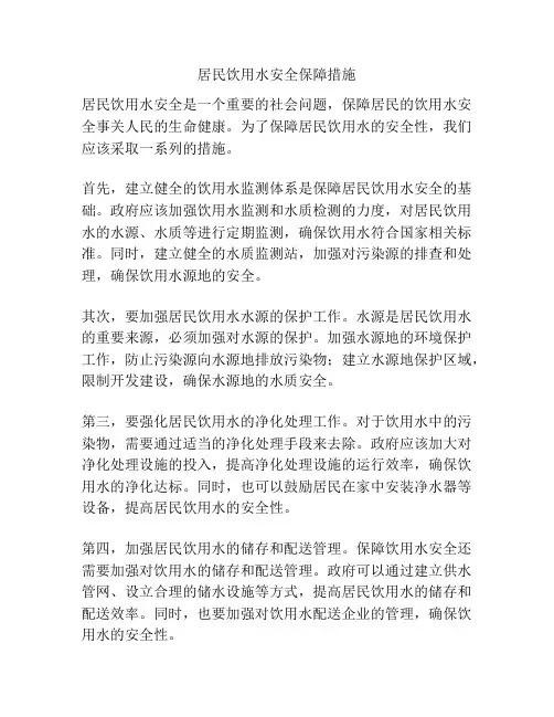 居民饮用水安全保障措施