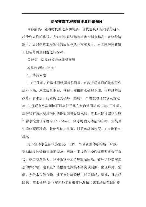 房屋建筑工程装修质量问题