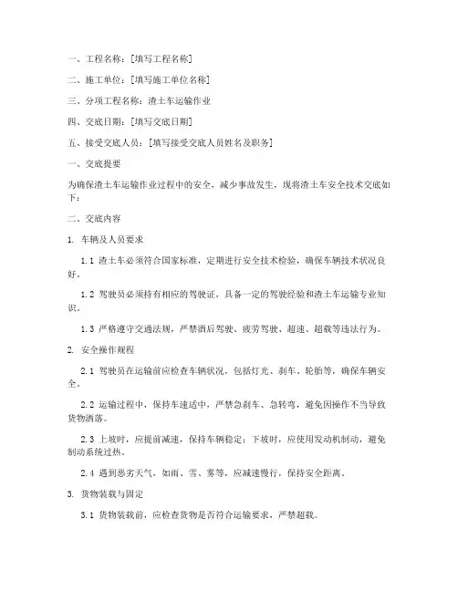 渣土车的安全技术交底模板