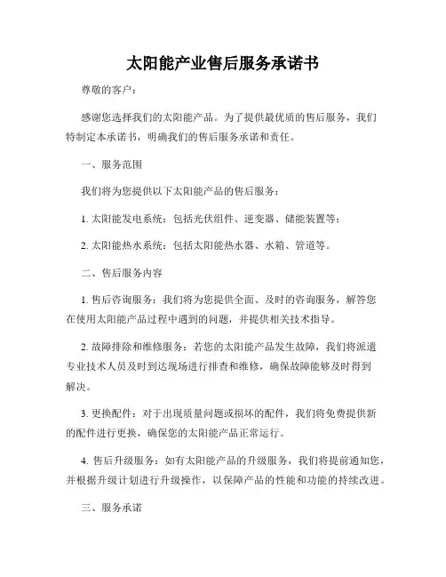 太阳能产业售后服务承诺书