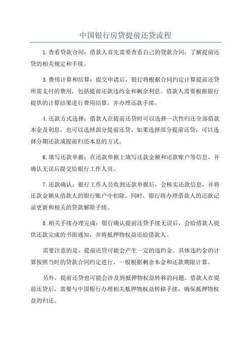 中国银行房贷提前还贷流程