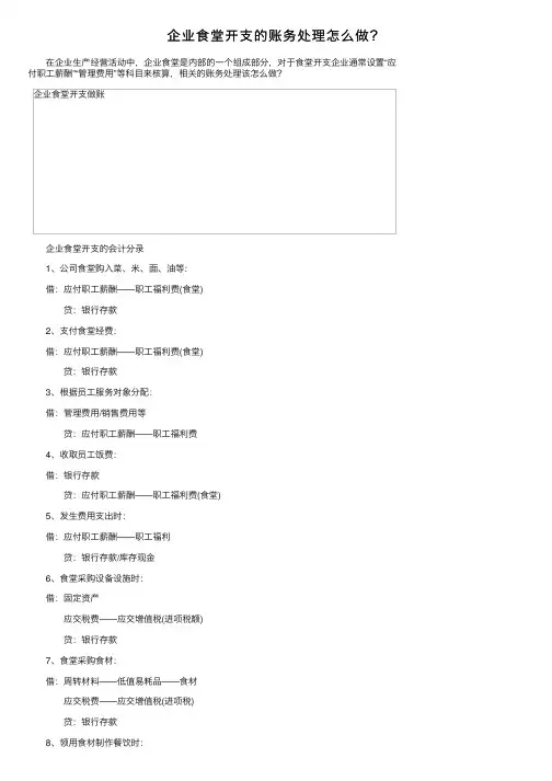 企业食堂开支的账务处理怎么做？