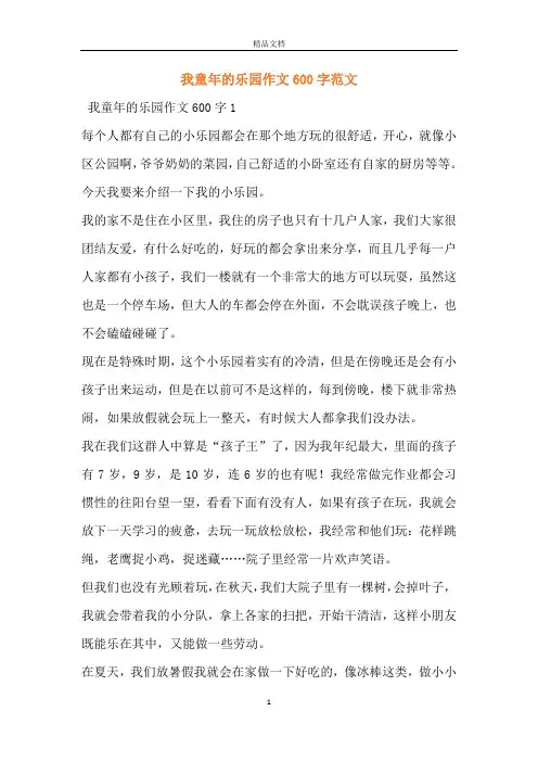 我童年的乐园作文600字范文