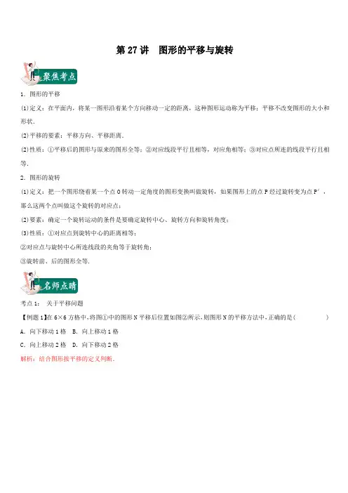 2020年中考数学考点总动员第27讲 图形的平移与旋转(含答案解析)