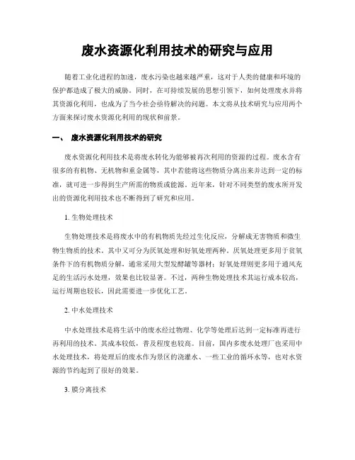 废水资源化利用技术的研究与应用