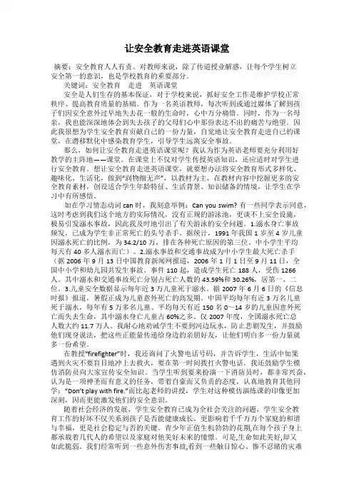 让安全教育走进英语课堂