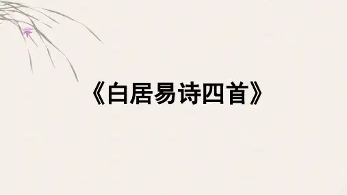 唐代诗人白居易介绍PPT模板