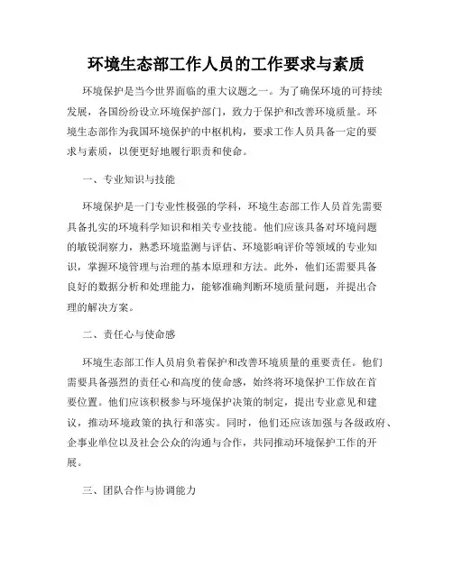 环境生态部工作人员的工作要求与素质