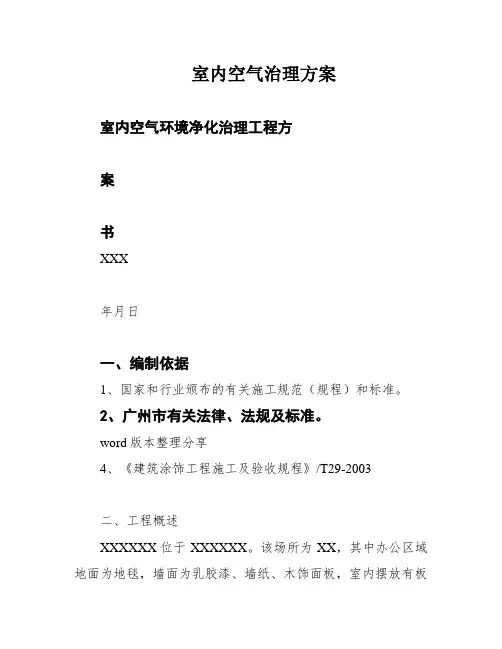 室内空气治理方案