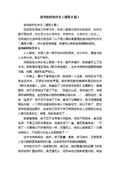 读书的好处作文（通用8篇）