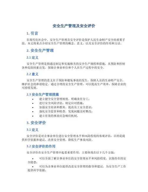 安全生产管理及安全评价