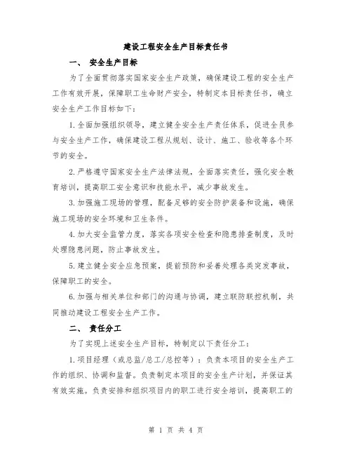 建设工程安全生产目标责任书