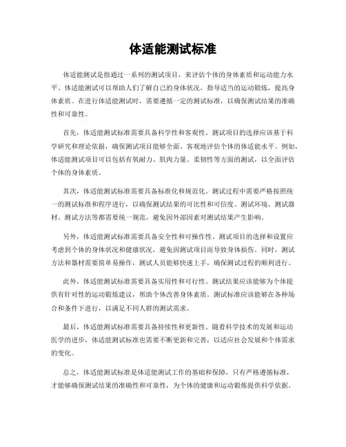 体适能测试标准
