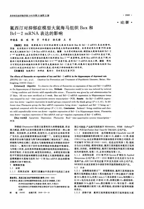 氟西汀对抑郁症模型大鼠海马组织Bax和Bcl-2mRNA表达的影响