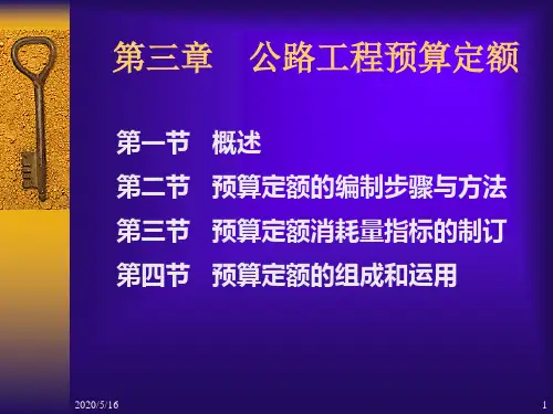 公路工程预算定额详解 共39页