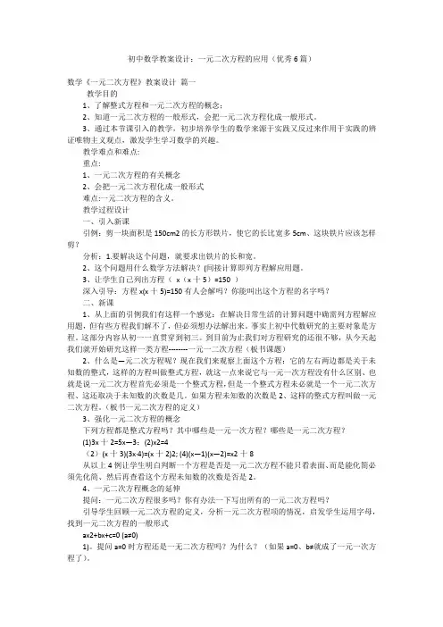 初中数学教案设计：一元二次方程的应用(优秀6篇)