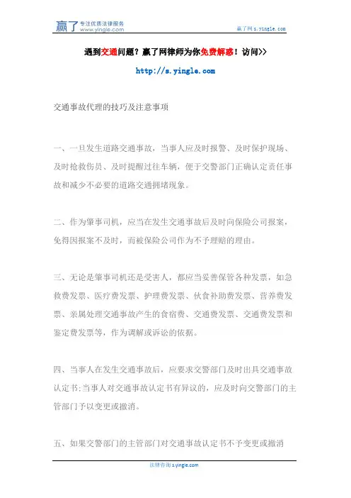 交通事故代理的技巧及注意事项