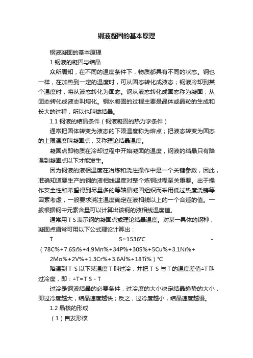 钢液凝固的基本原理