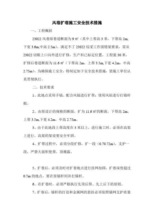 风巷扩巷施工安全技术措施