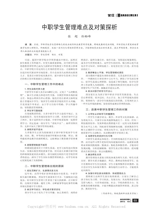 中职学生管理难点及对策探析