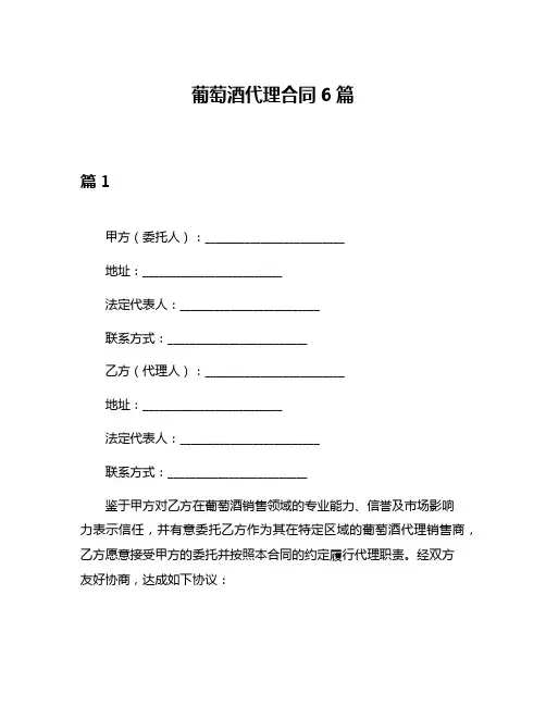 葡萄酒代理合同6篇