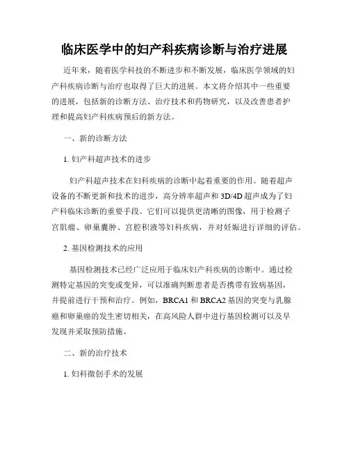 临床医学中的妇产科疾病诊断与治疗进展