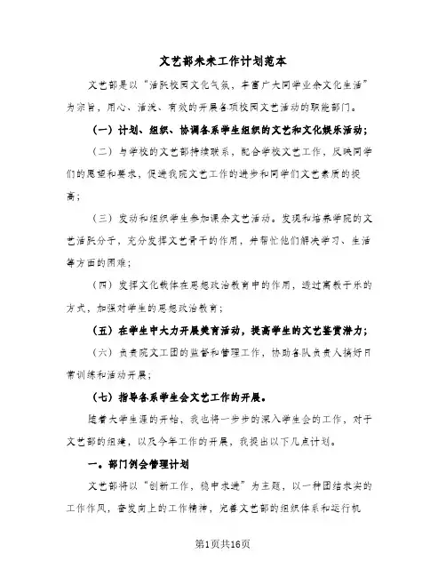 文艺部未来工作计划范本(6篇)