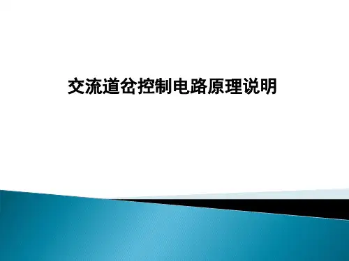 铁路信号交流道岔控制电路原理说明全解